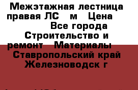 Межэтажная лестница(правая)ЛС-91м › Цена ­ 19 790 - Все города Строительство и ремонт » Материалы   . Ставропольский край,Железноводск г.